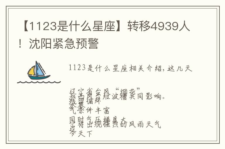 【1123是什么星座】转移4939人!沈阳紧急预警