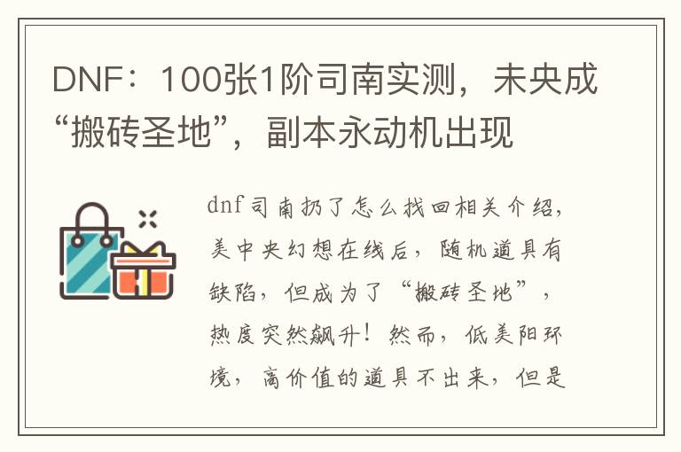 DNF:100张1阶司南实测,未央成“搬砖圣地”,副本永动机出现