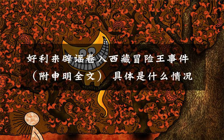 好利来辟谣卷入西藏冒险王事件(附申明全文) 具体是什么情况?