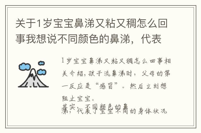 关于1岁宝宝鼻涕又粘又稠怎么回事我想说不同颜色的鼻涕，代表宝宝不同的疾病信号