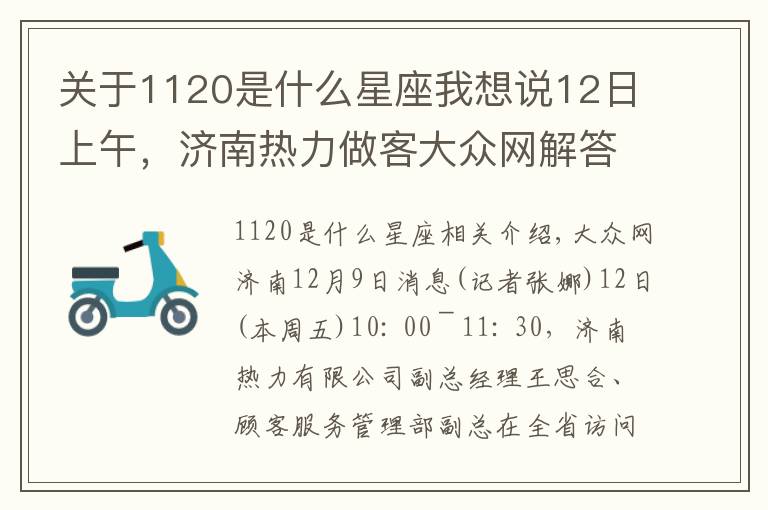 关于1120是什么星座我想说12日上午,济南热力做客大众网解答供热疑问