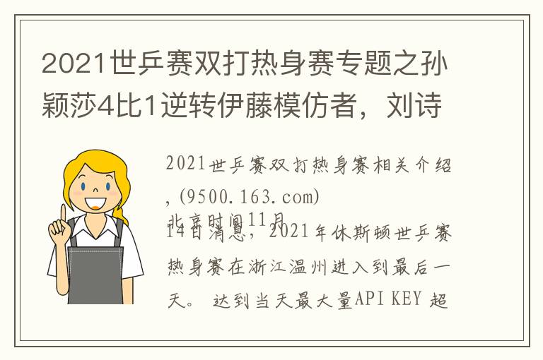 2021世乒赛双打热身赛专题之孙颖莎4比1逆转伊藤模仿者,刘诗雯零封,王曼昱性别大战轰11比1
