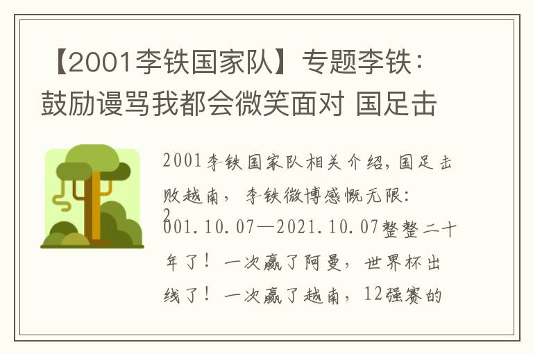 【2001李铁国家队】专题李铁:鼓励谩骂我都会微笑面对 国足击败越南李铁说了什么 李铁个人资料