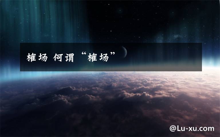 榷场 何谓“榷场”