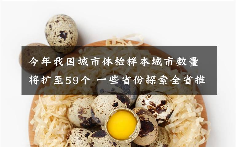 今年我国城市体检样本城市数量将扩至59个 一些省份探索全省推进城市体检 这意味着什么?