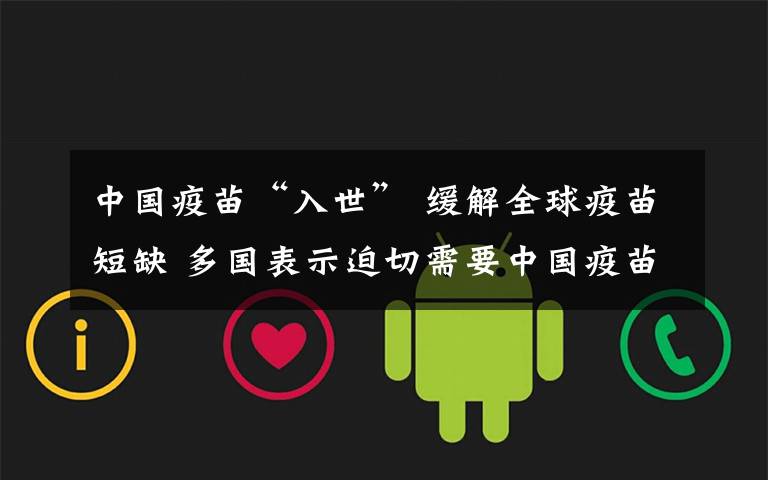 中国疫苗“入世” 缓解全球疫苗短缺 多国表示迫切需要中国疫苗 过程真相详细揭秘！