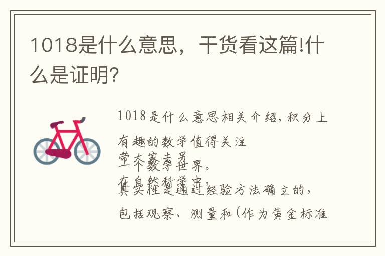 1018是什么意思,干货看这篇!什么是证明?
