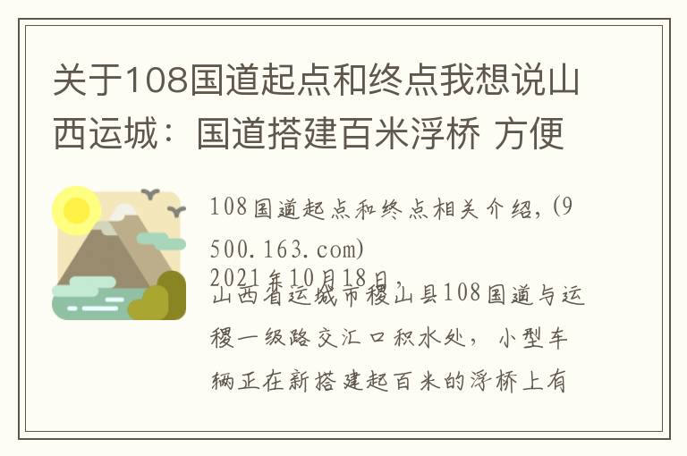 关于108国道起点和终点我想说山西运城：国道搭建百米浮桥 方便小型车辆通行