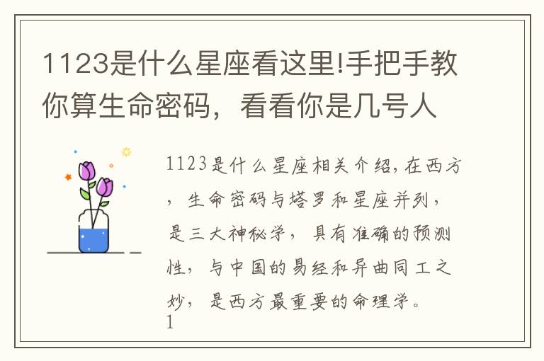 1123是什么星座看这里!手把手教你算生命密码,看看你是几号人