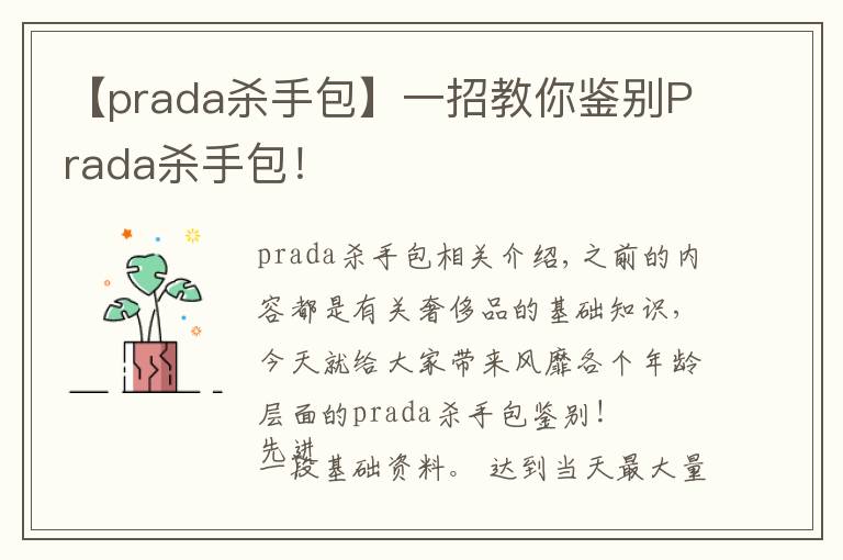 【prada杀手包】一招教你鉴别Prada杀手包!