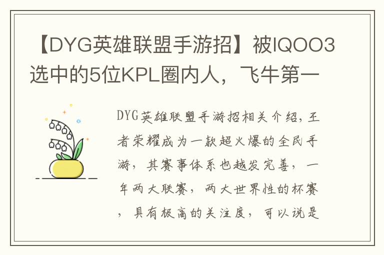 【DYG英雄联盟手游招】被IQOO3选中的5位KPL圈内人,飞牛第一个,AG超玩会占了2个名额
