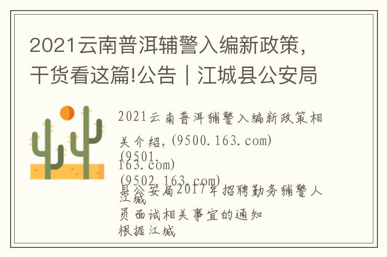 2021云南普洱辅警入编新政策,干货看这篇!公告|江城县公安局招聘勤务辅警人员面试相关事宜的通知