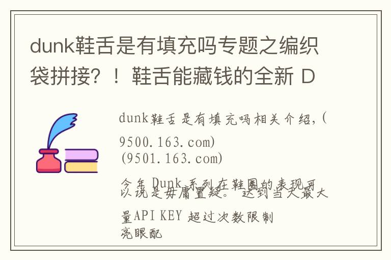 dunk鞋舌是有填充吗专题之编织袋拼接?!鞋舌能藏钱的全新 Dunk 明年发售