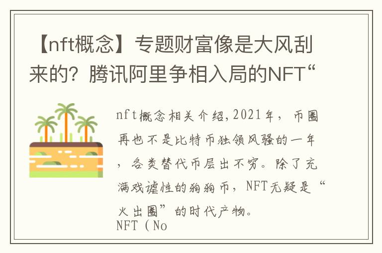 【nft概念】专题财富像是大风刮来的?腾讯阿里争相入局的NFT“火出圈”