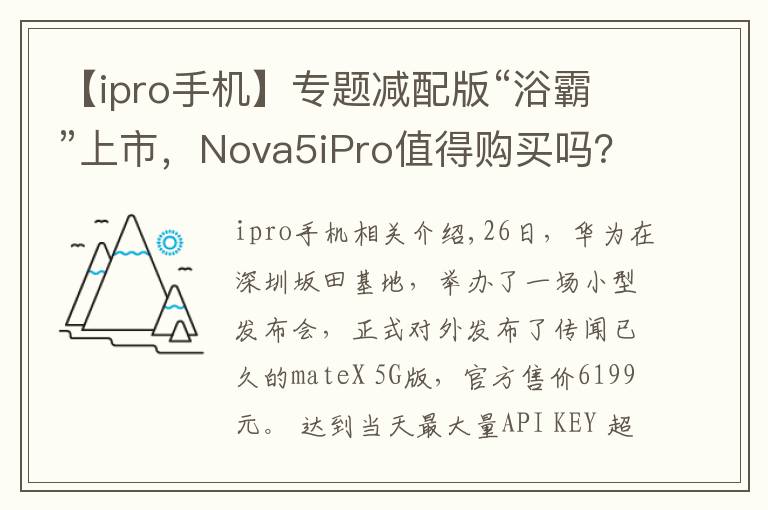 【ipro手机】专题减配版“浴霸”上市,Nova5iPro值得购买吗?