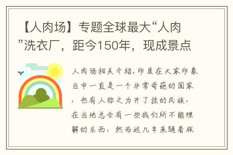【人肉场】专题全球最大“人肉”洗衣厂,距今150年,现成景点