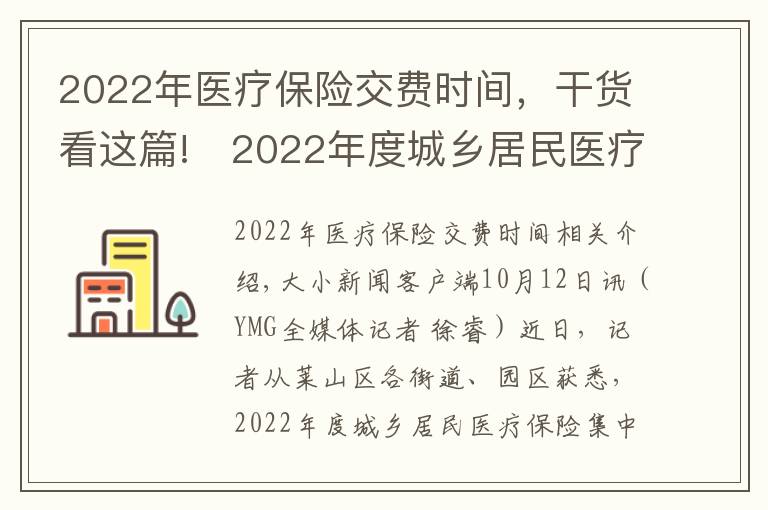 2022年医疗保险交费时间,干货看这篇!2022年度城乡居民医疗保险开始缴费 时间:9月1日至12月31日