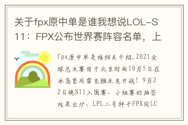 关于fpx原中单是谁我想说LOL-S11:FPX公布世界赛阵容名单,上辅双替补跟随出征