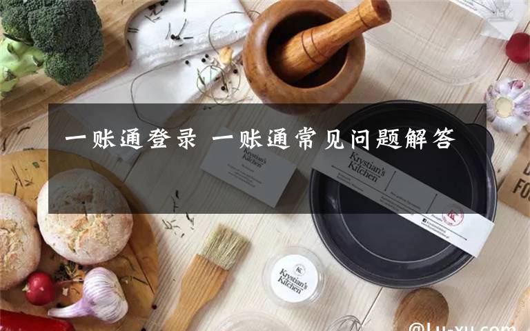 一账通登录 一账通常见问题解答