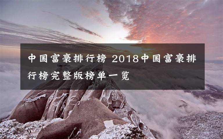 中国富豪排行榜 2018中国富豪排行榜完整版榜单一览