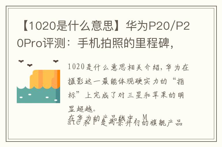 【1020是什么意思】华为P20/P20Pro评测:手机拍照的里程碑,更是均衡优秀的安卓旗舰