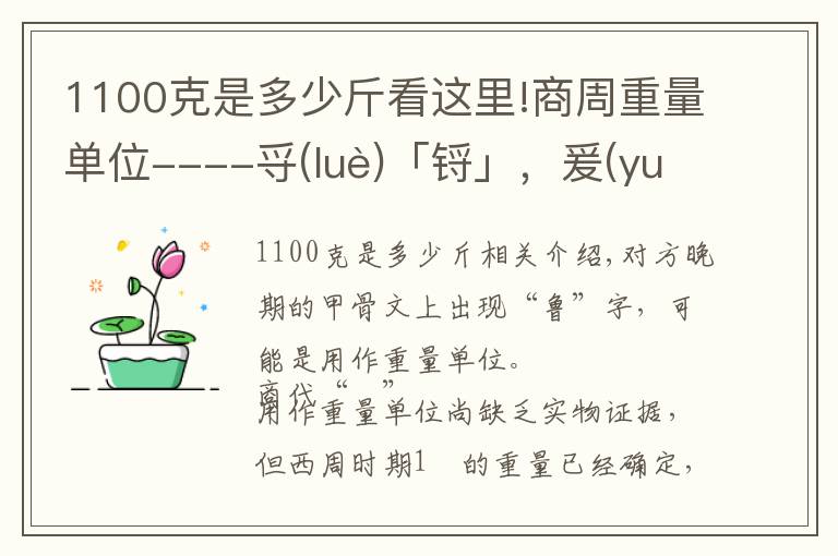 1100克是多少斤看这里!商周重量单位----寽(luè)「锊」,爰(yuán)「锾」,斤「钧」