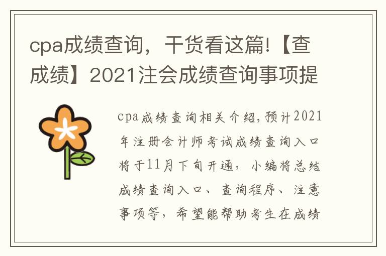 cpa成绩查询,干货看这篇!【查成绩】2021注会成绩查询事项提前了解!时间|入口|流程|注意