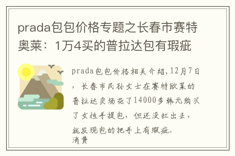 prada包包价格专题之长春市赛特奥莱:1万4买的普拉达包有瑕疵?顾客质疑非正品...
