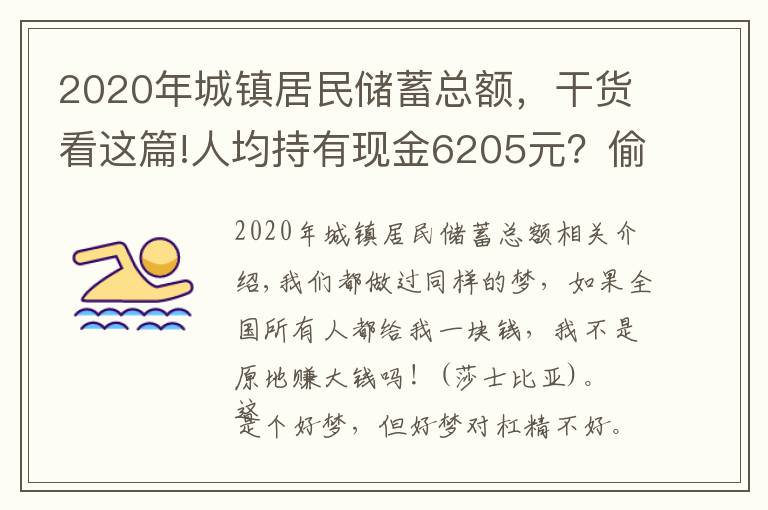 2020年城镇居民储蓄总额,干货看这篇!人均持有现金6205元?偷偷告诉你全国所有人一共有多少钱