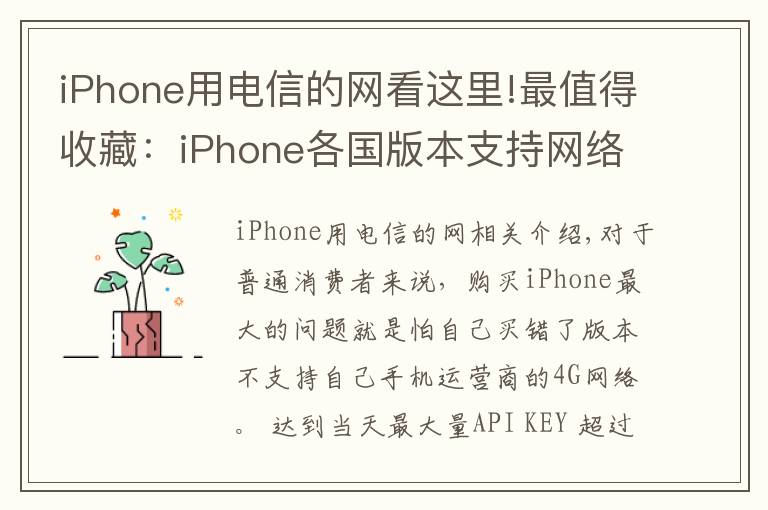 iPhone用电信的网看这里!最值得收藏:iPhone各国版本支持网络