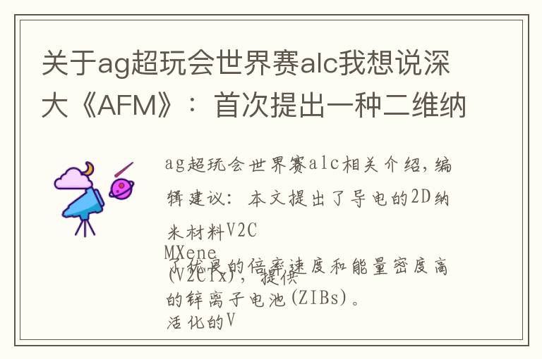 关于ag超玩会世界赛alc我想说深大《AFM》:首次提出一种二维纳米材料实现高性能锌离子电池