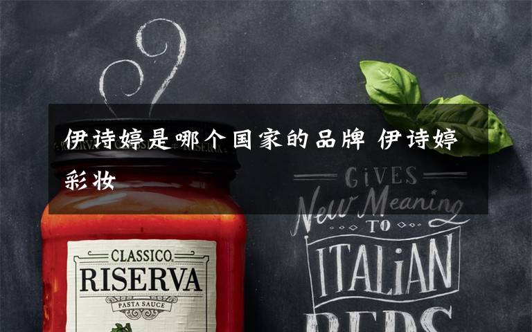 伊诗婷是哪个国家的品牌 伊诗婷彩妆