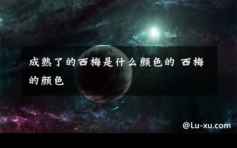 成熟了的西梅是什么颜色的 西梅的颜色