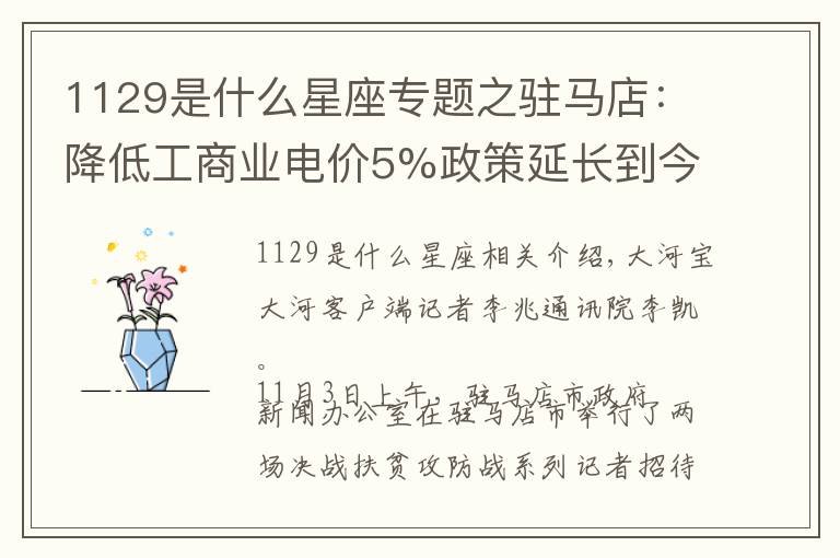 1129是什么星座专题之驻马店:降低工商业电价5%政策延长到今年年底