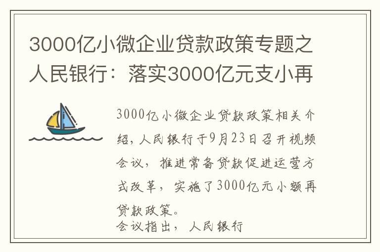 3000亿小微企业贷款政策专题之人民银行：落实3000亿元支小再贷款政策