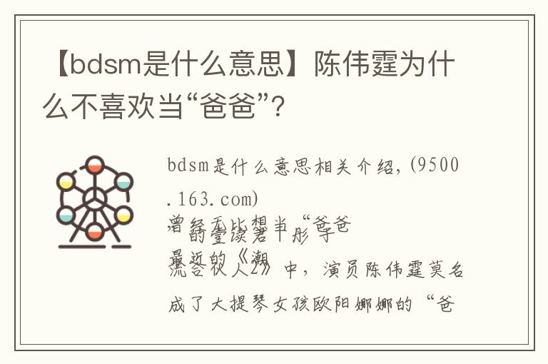 【bdsm是什么意思】陈伟霆为什么不喜欢当“爸爸”?