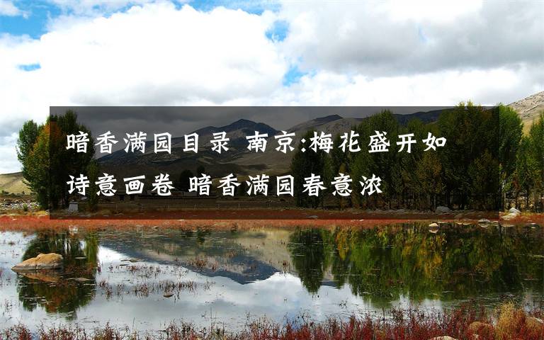暗香满园目录 南京:梅花盛开如诗意画卷 暗香满园春意浓