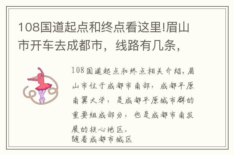 108国道起点和终点看这里!眉山市开车去成都市,线路有几条,其中这一条最平直只转3个大弯
