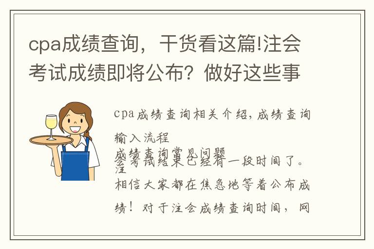 cpa成绩查询,干货看这篇!注会考试成绩即将公布?做好这些事儿2021年完美收官