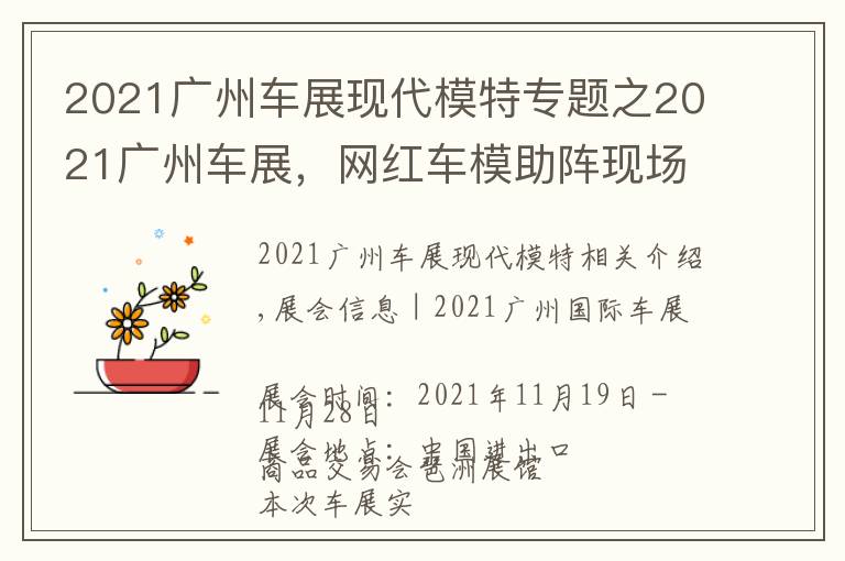 2021广州车展现代模特专题之2021广州车展,网红车模助阵现场,不领门票来现场一睹风采吗?