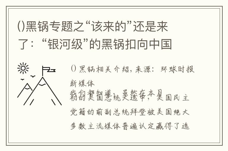 ()黑锅专题之“该来的”还是来了:“银河级”的黑锅扣向中国