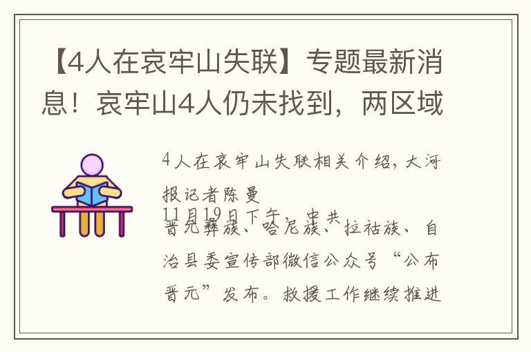 【4人在哀牢山失联】专题最新消息!哀牢山4人仍未找到,两区域成排查重点,搜救进度受地形气候影响