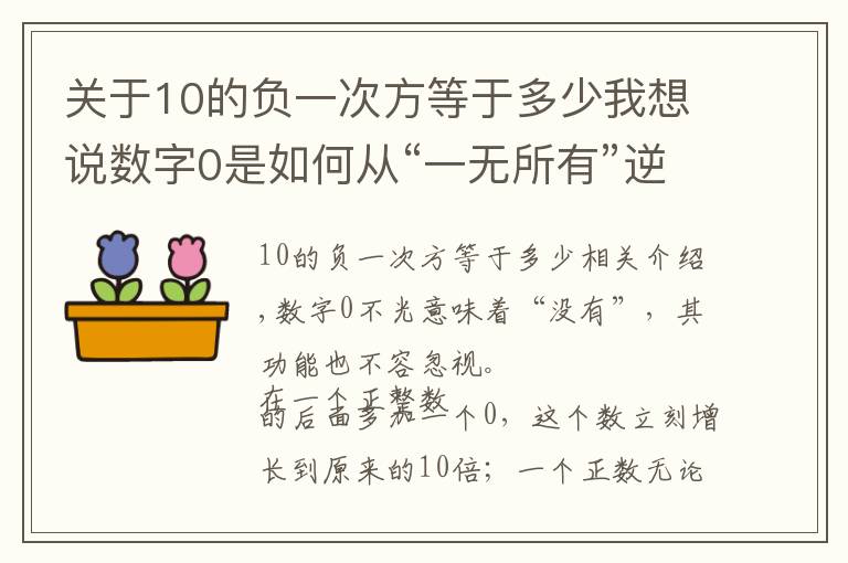 关于10的负一次方等于多少我想说数字0是如何从“一无所有”逆袭到“无中生有”的?