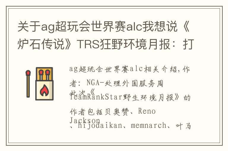 关于ag超玩会世界赛alc我想说《炉石传说》TRS狂野环境月报:打不过,就用他们上分吧