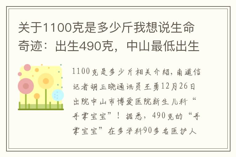 关于1100克是多少斤我想说生命奇迹:出生490克,中山最低出生体重“巴掌宝宝”出院