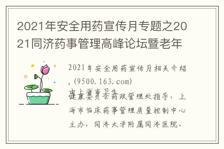 2021年安全用药宣传月专题之2021同济药事管理高峰论坛暨老年病全程化药学监护学习班成功举办