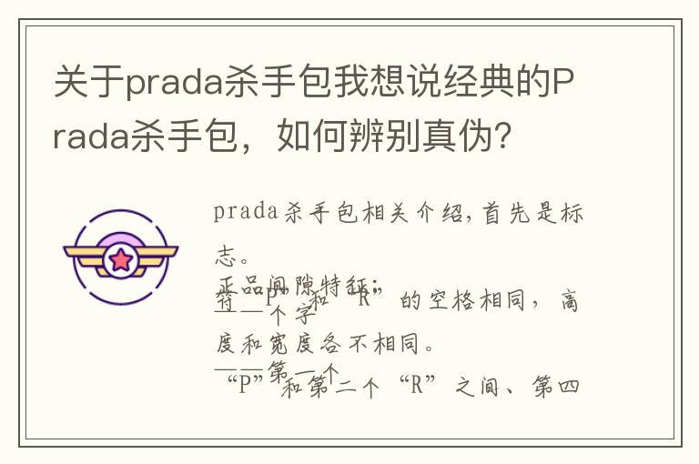 关于prada杀手包我想说经典的Prada杀手包,如何辨别真伪?