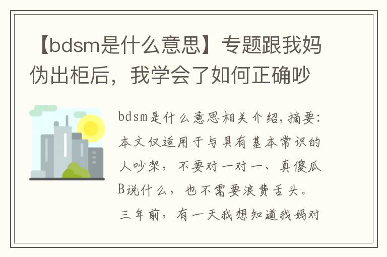 【bdsm是什么意思】专题跟我妈伪出柜后,我学会了如何正确吵架
