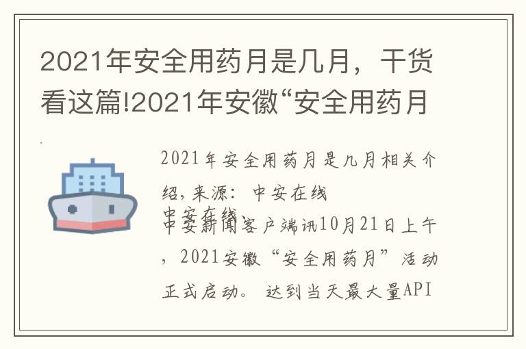 2021年安全用药月是几月,干货看这篇!2021年安徽“安全用药月”活动启动