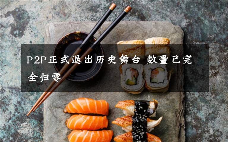 P2P正式退出历史舞台 数量已完全归零
